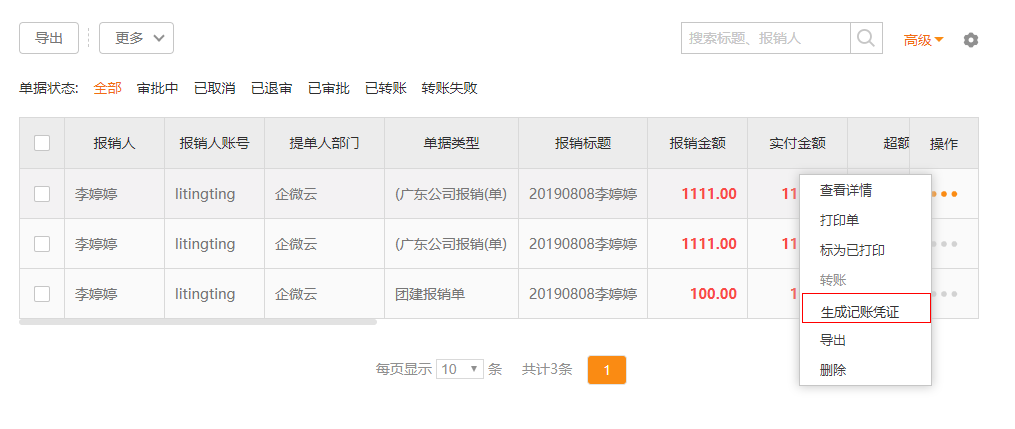 生成记账凭证
