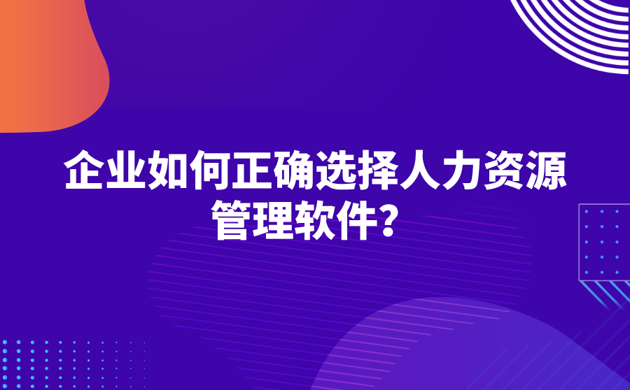 企业如何正确选择人事管理软件？