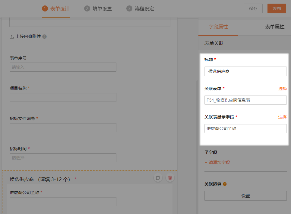表单关联字段