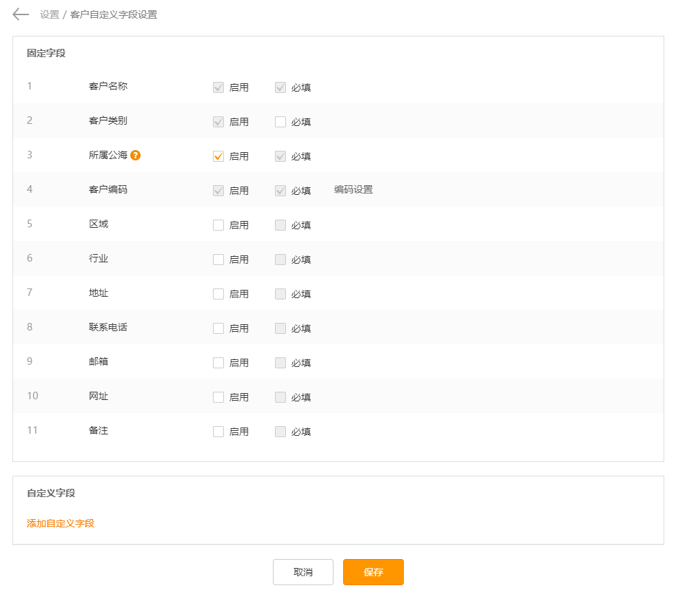 客户自定义字段设置