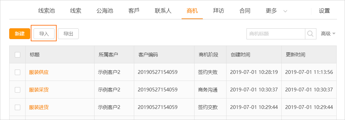 批量新增商机
