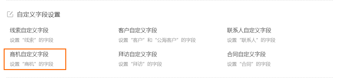 商机字段自定义
