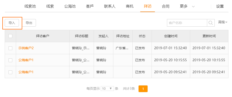 批量新增拜访