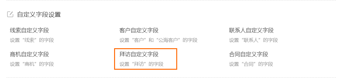 拜访自定义字段设置