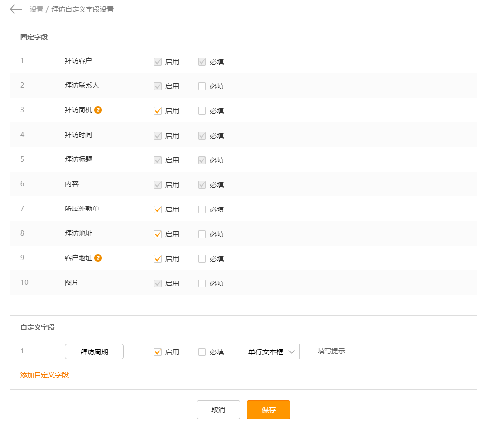 拜访字段自定义