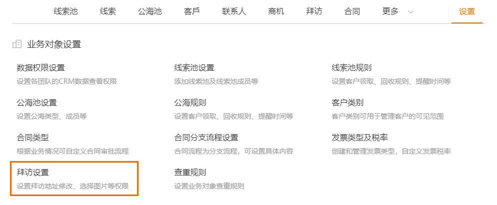 拜访业务设置