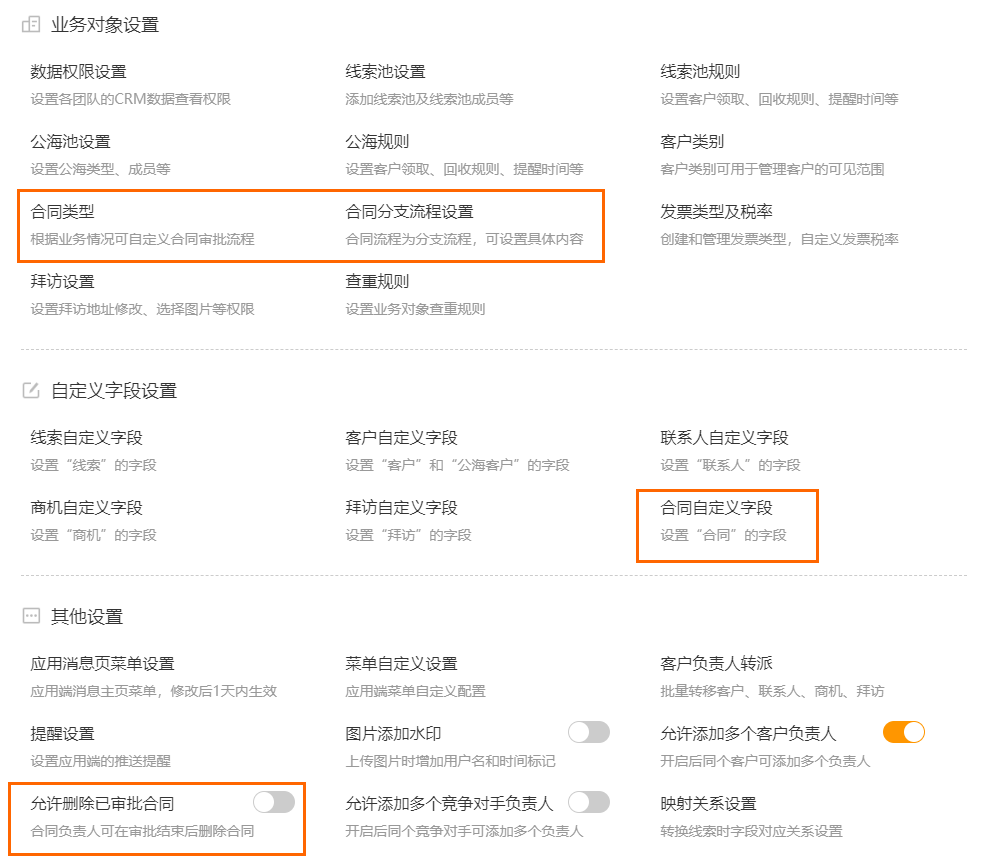 合同类型设置