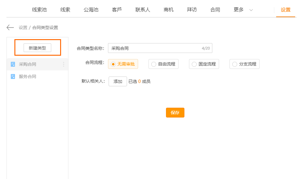 合同类型设置