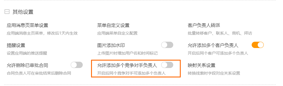允许竞争对手添加多个负责人