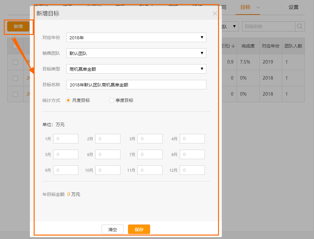 新建销售目标