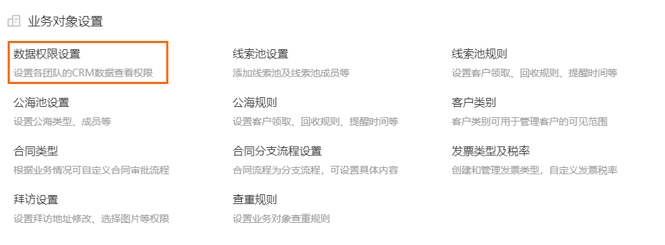 数据权限设置