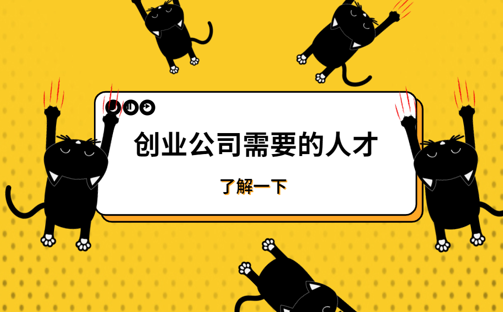 创业公司最需要哪种人才？这4种，你知道几个？