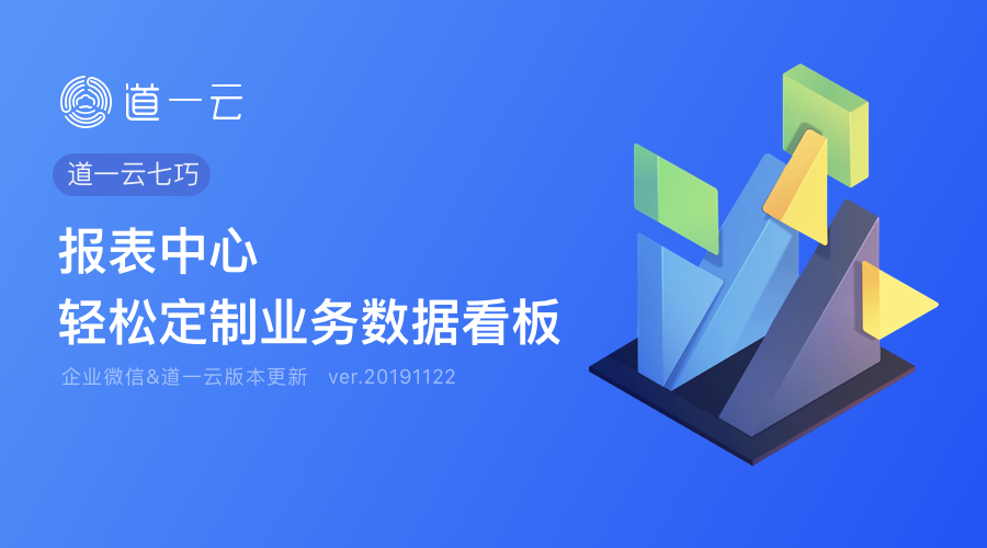 版本更新 | 报表中心限时内测：实现企业数据多维度分析，轻松定制业务看板