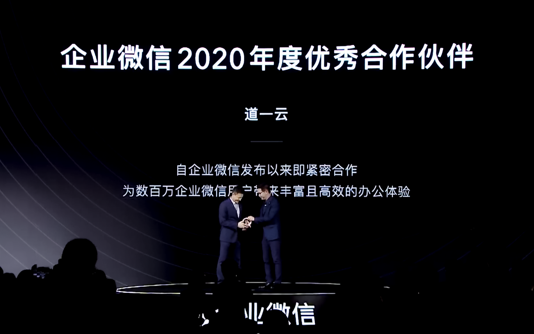 企业微信2021年度大会