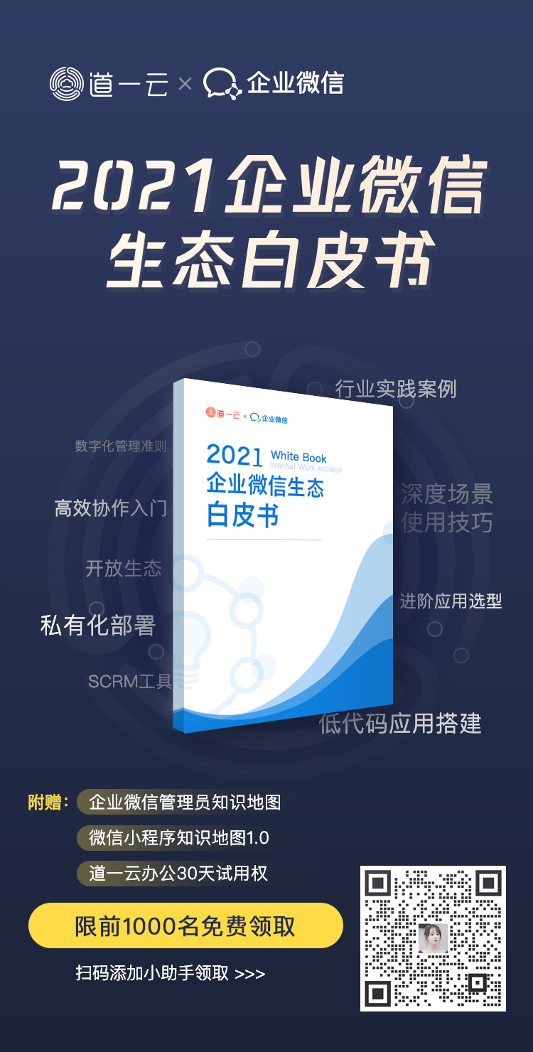 企业微信生态白皮书
