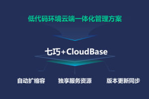 七巧+CloudBase：让应用开发更自由的全新解决方案