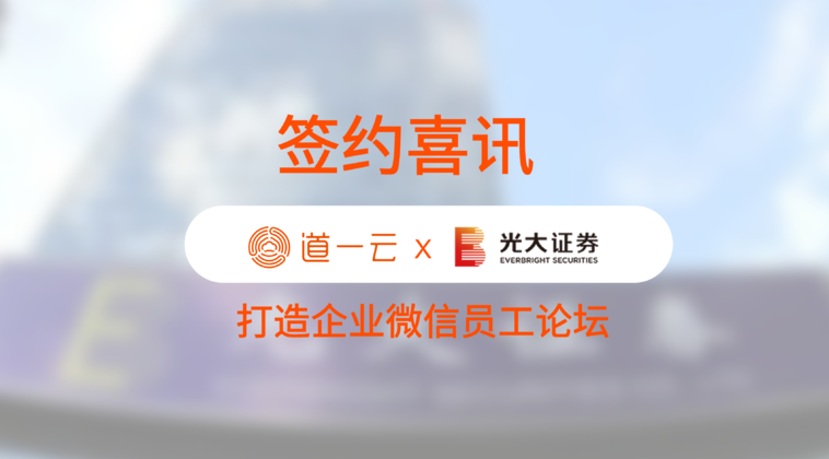 上海光大证券携手杏盛注册打造企业微信员工论坛