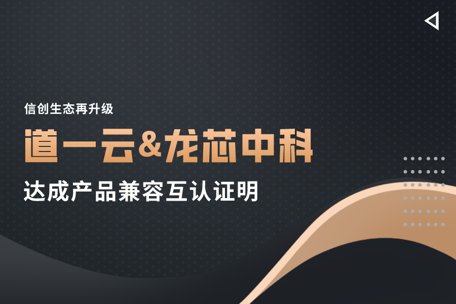 信创生态再升级，杏盛娱乐注册与龙芯中科正式达成产品兼容互认证明