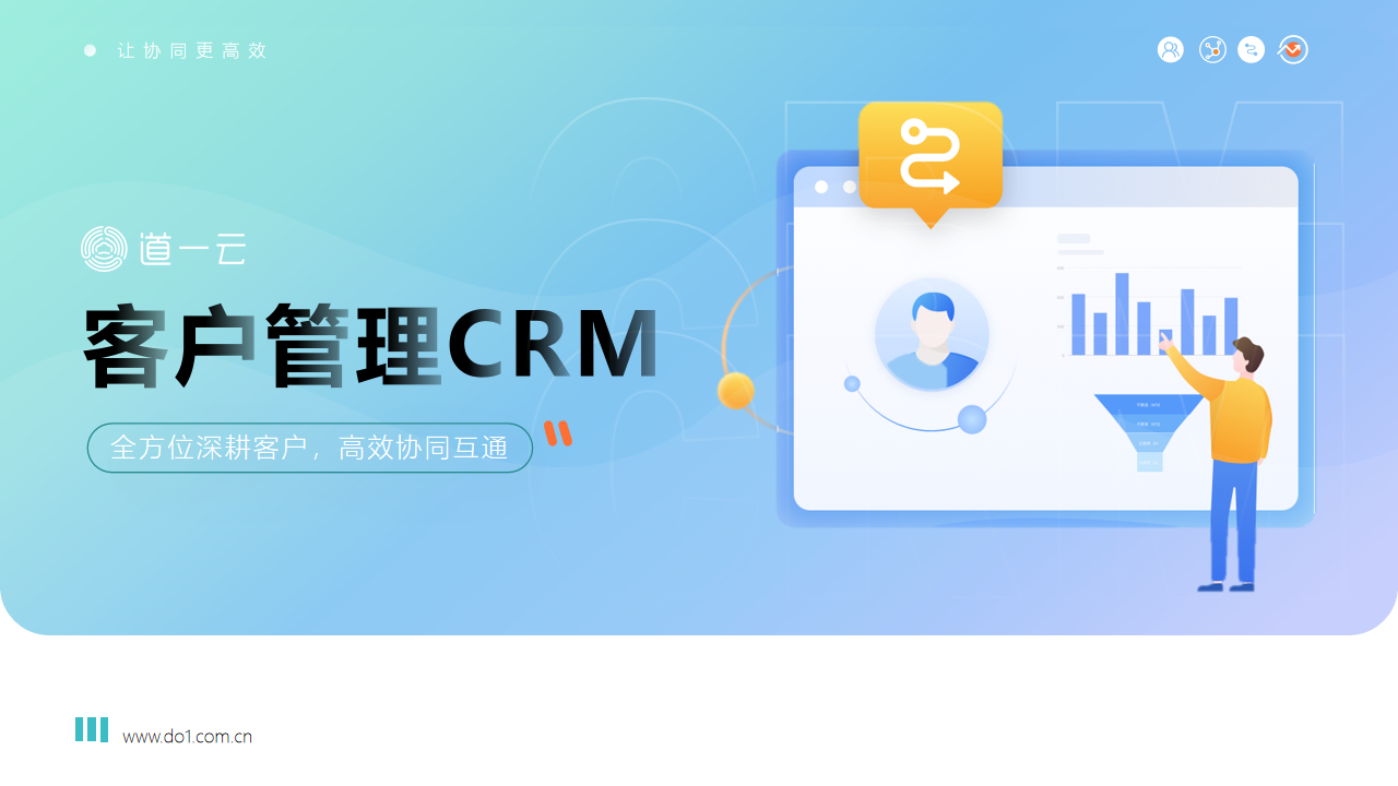 有了这个量身定制的CRM系统，销冠就是你！
