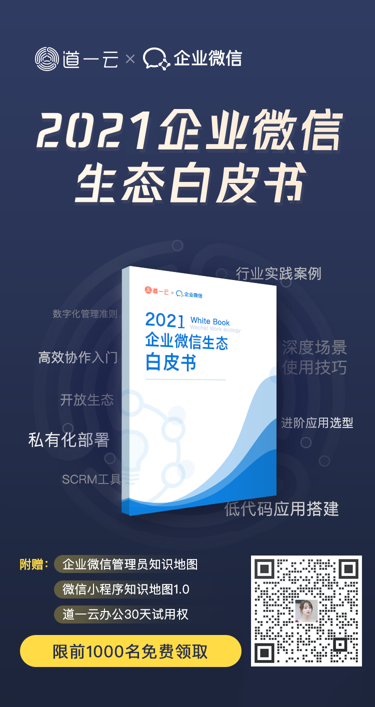 企业微信生态白皮书