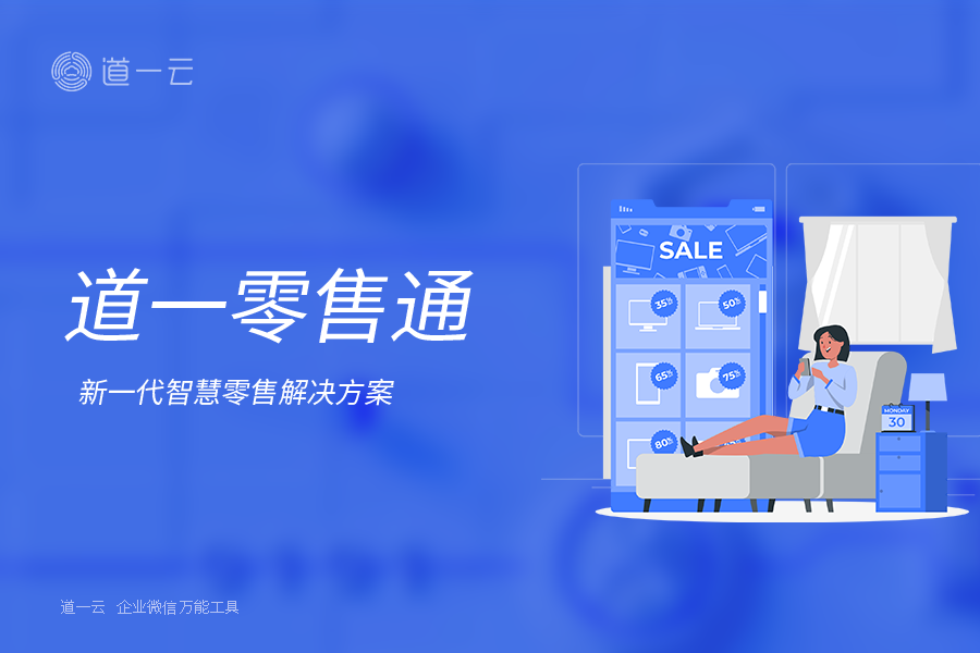 零售企业如何用好“企业微信万能工具”？赢咖8零售通给出答案