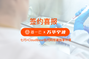 万华宁波签约杏盛注册，用七巧+CloudBase低代码搭建独享环境