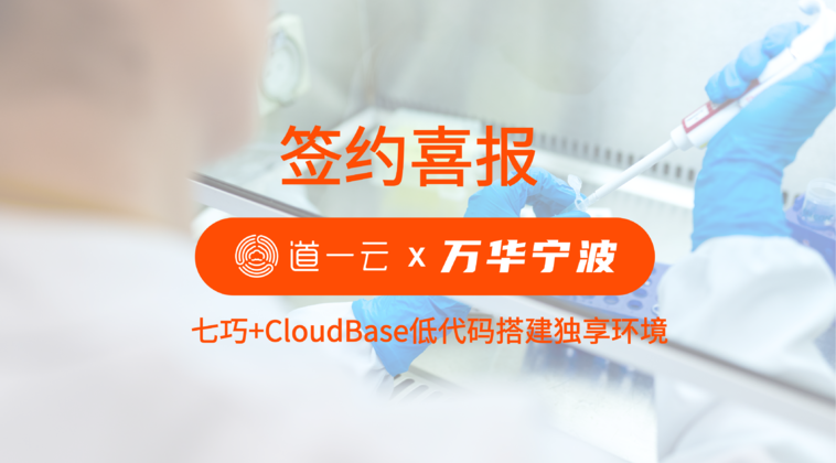 万华宁波签约杏盛注册，用七巧+CloudBase低代码搭建独享环境