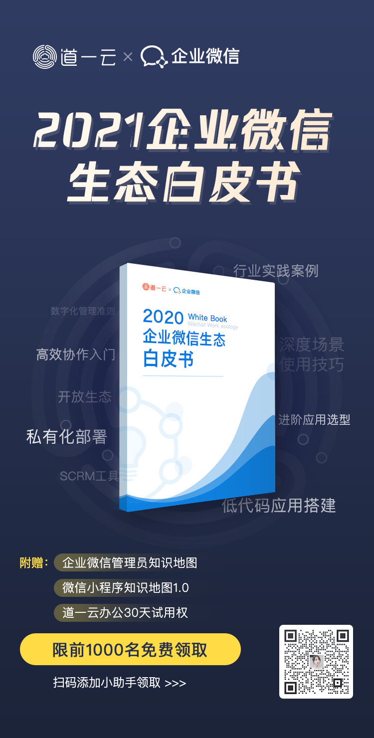 企业微信生态白皮书