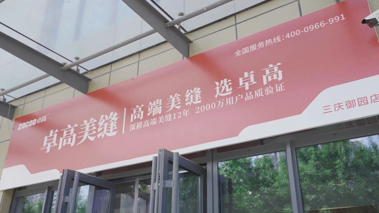 卓高美缝