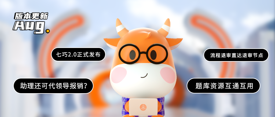 版本更新 | 共享题库、代报销...入秋第一更，安排！