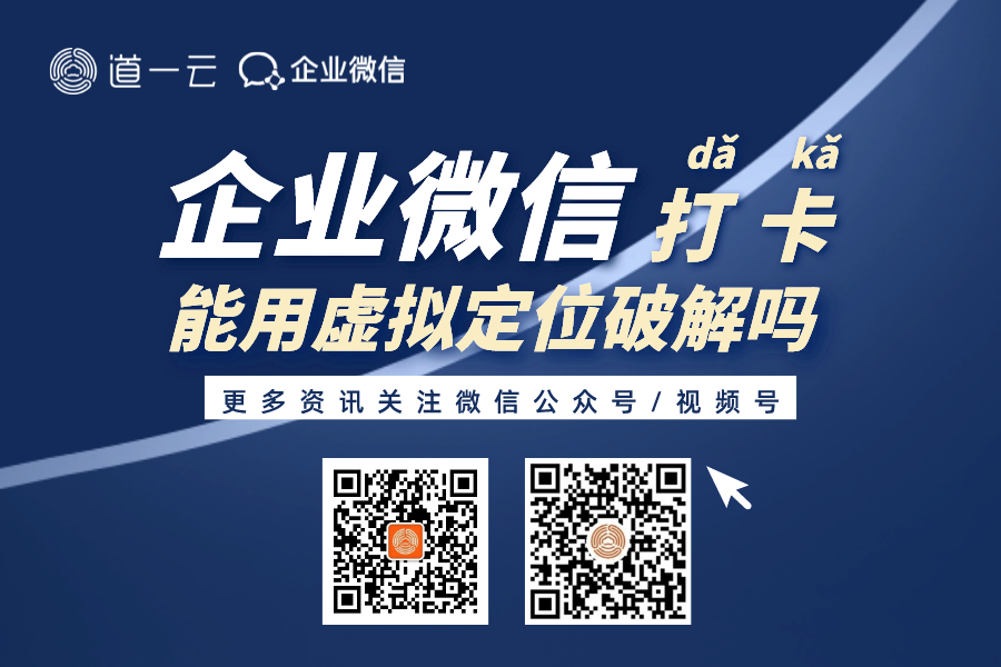 企业微信使用虚拟定位打卡后台会发现吗?企业微信打卡签到能破解吗？