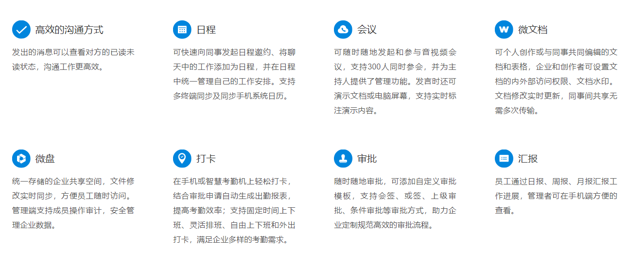 企业微信功能