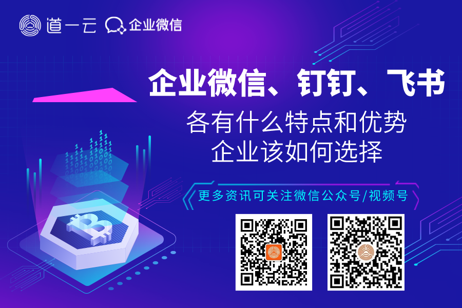 企业微信、钉钉、飞书各有怎样的功能和优势？企业应该如何选择？