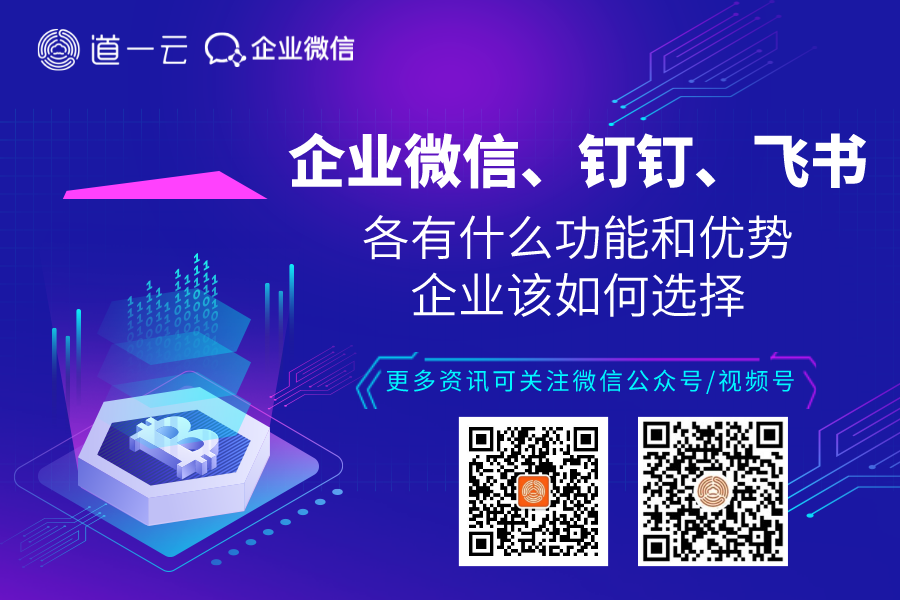 企业微信、钉钉、飞书的功能和优势