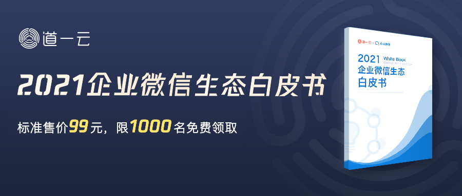 企业微信生态白皮书