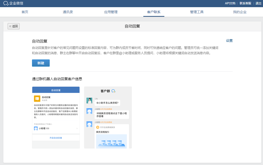 企业微信设置自动回复