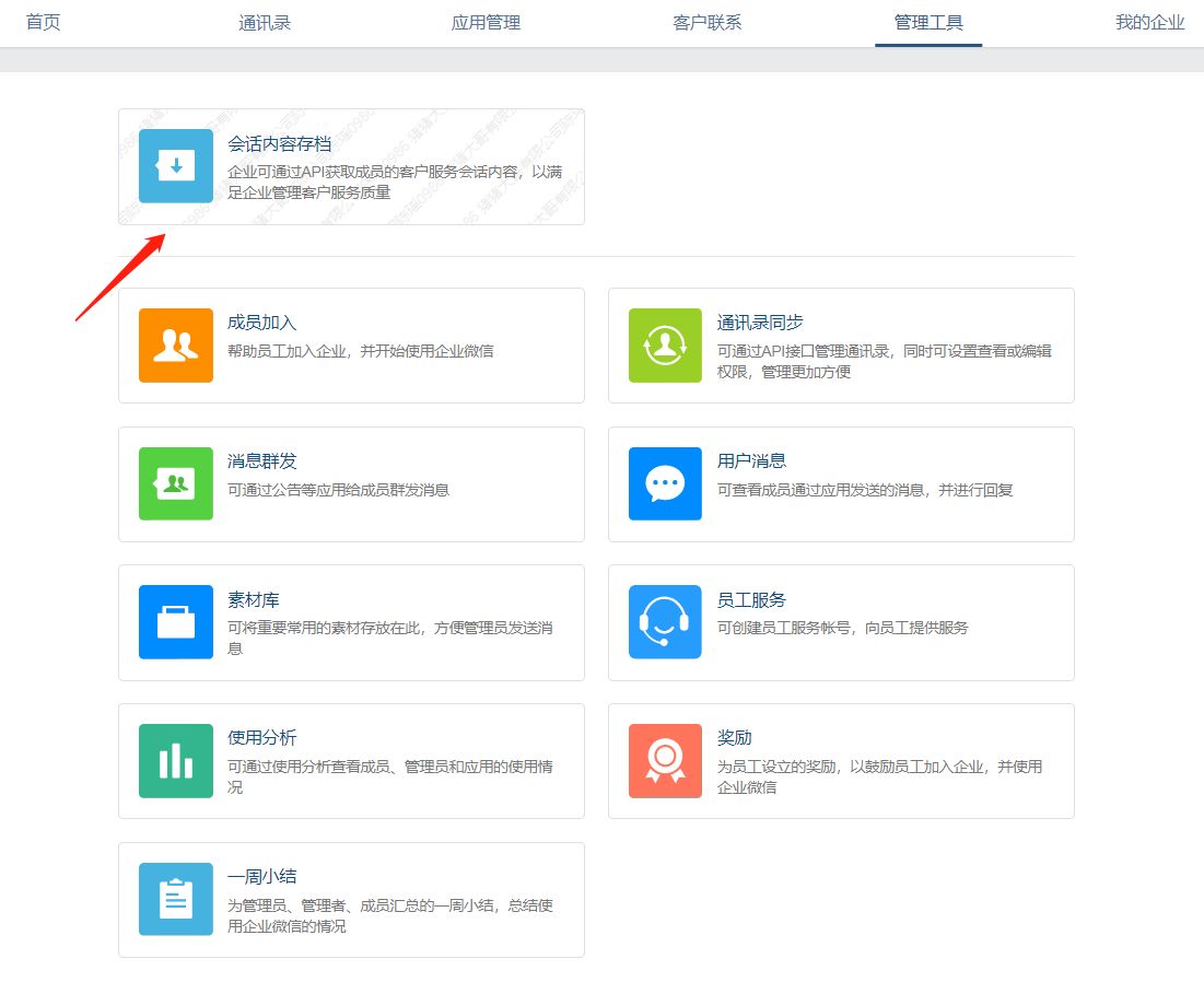 企业微信会话内容存档