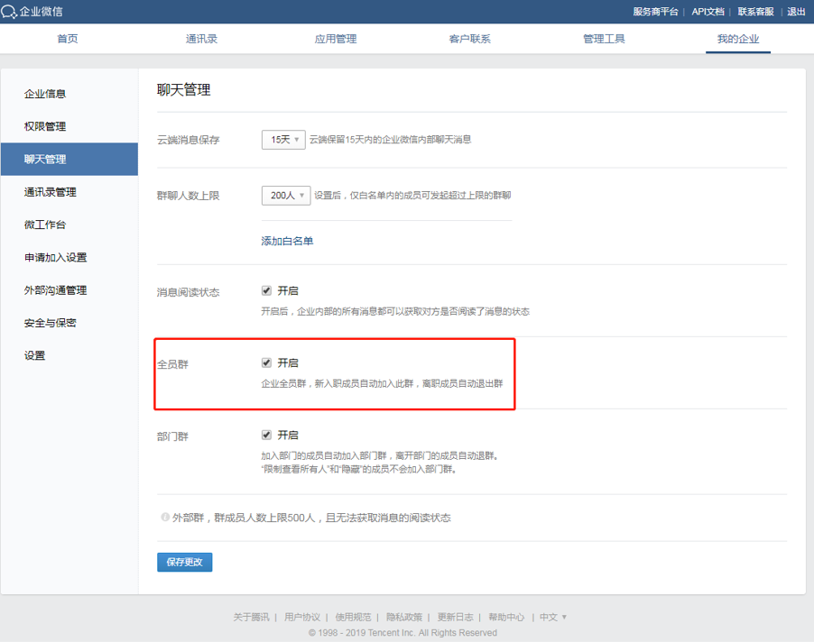企业微信内部建群