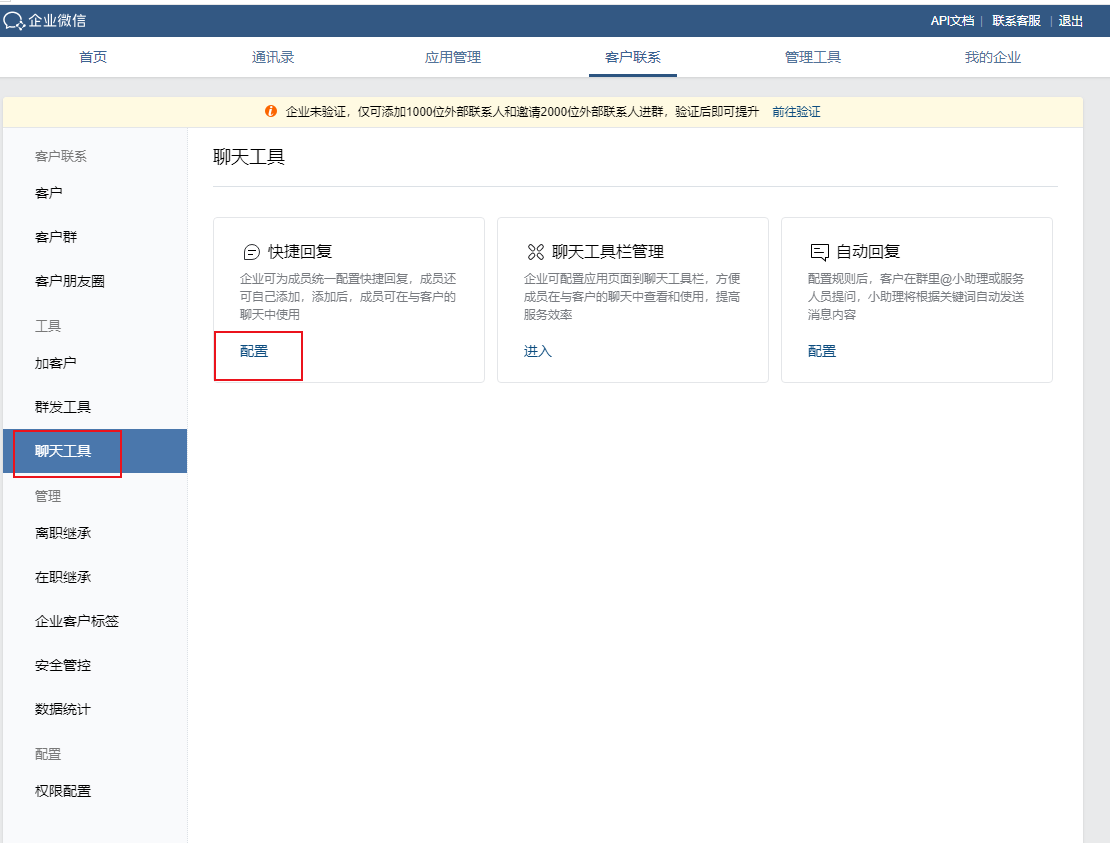 企业微信快捷回复