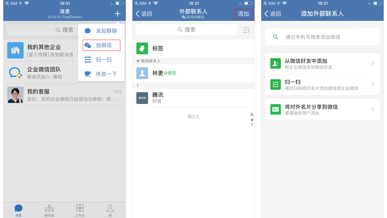 企业微信添加外部联系人