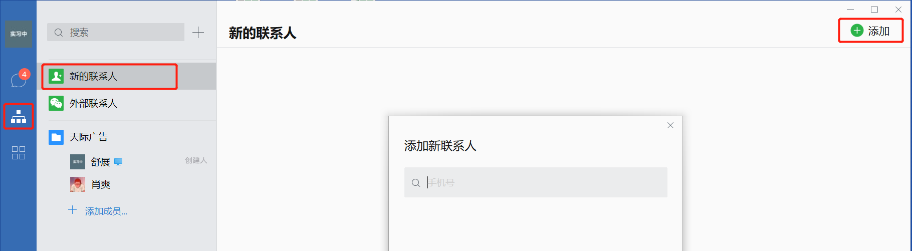 企业微信添加外部联系人