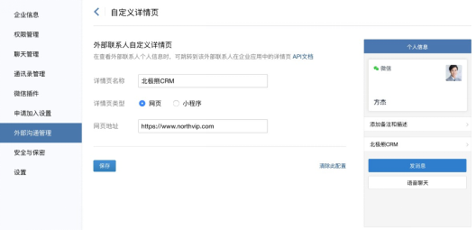 企业微信编辑外部联系人详情