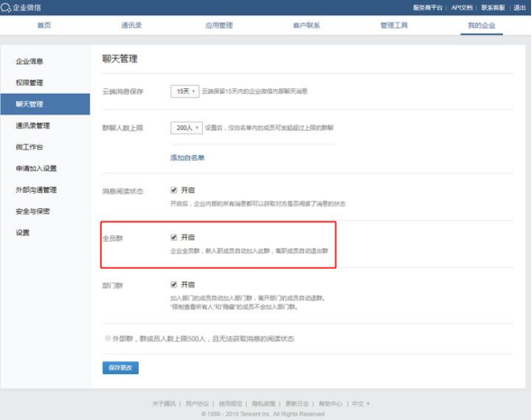 开启企业微信全员群