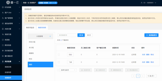 可通过监控敏感词关键词，有效防止员工私下拿回扣、飞单等违规操作。