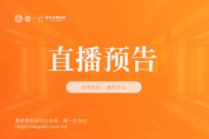 直播预告| 建筑工程项目管理方案，4大模块专项拆解