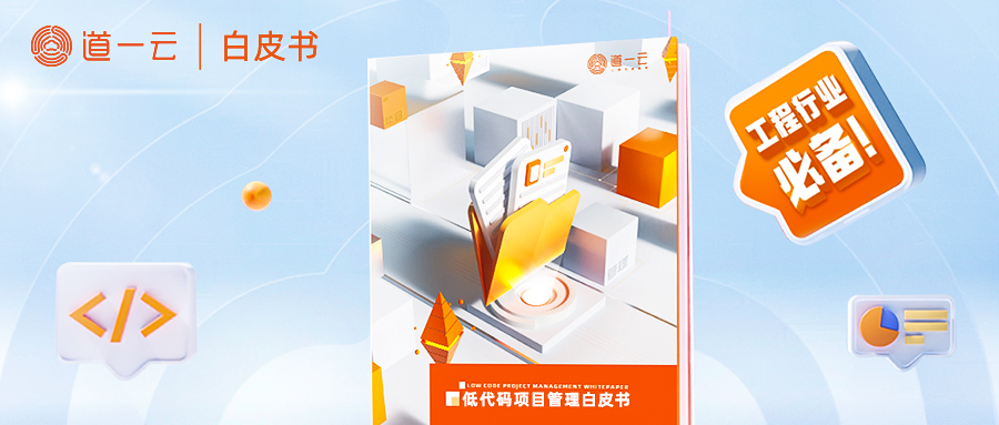 首发！赢咖8注册《低代码项目管理白皮书》免费领取