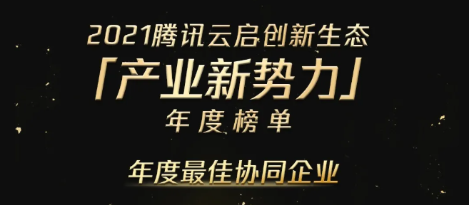 杏盛注册蝉联2021腾讯云启“年度最佳协同企业”