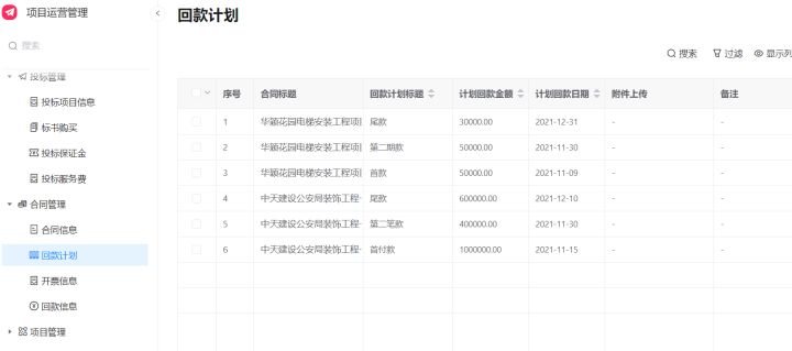 工程回款管理