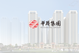 华晟集团x杏盛注册，3周上线工程项目安全管理平台
