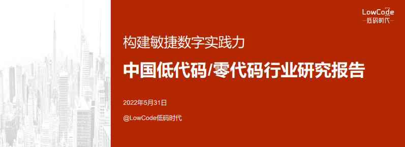 杏盛注册入选《中国低代码/零代码行业研究报告》